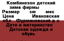 Комбинезон детский зима фирмы Crockid Размер:74-80см (7-12мес) › Цена ­ 3 000 - Ивановская обл., Фурмановский р-н Дети и материнство » Детская одежда и обувь   